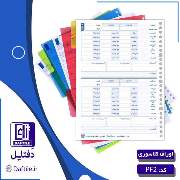 اوراق داخلی دفاتر کلاسوری مدیر املاک PF2